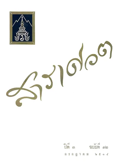หน้าปก สารเศวต ปีที่ 3 ฉบับืั้ 12 กรกฎาคม 2514